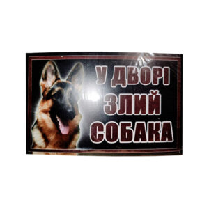 Табличка В дворi злий собака немецкая овчарка МТ-135